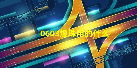 0603燈珠用的什么芯片 0603燈珠